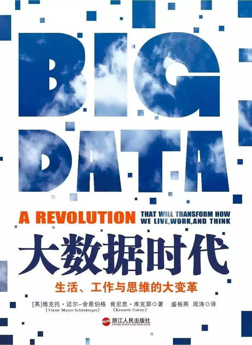 爭鳴十四 大數(shù)據(jù)時代——互聯(lián)網(wǎng)數(shù)據(jù)服務如何重塑生活、工作與思維
