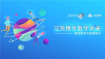 科技變革教育，數(shù)字驅動未來——習悅攜手數(shù)字未來推進數(shù)字內容國際化的教育軟件研發(fā)
